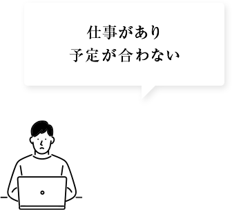 仕事があり予定が会わない